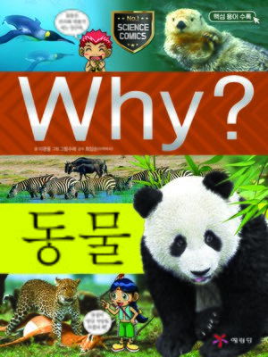 cover image of Why?과학007-동물(4판; Why? Animals)